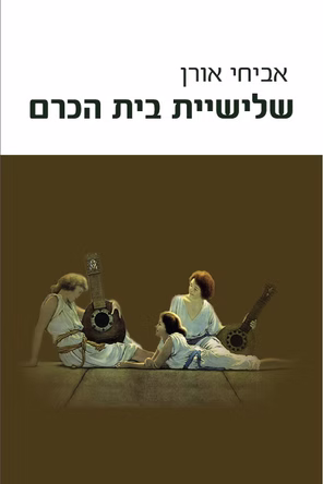 המלצה על ספר חדש- "שלישיית בית הכרם" מאת אביחי אורן